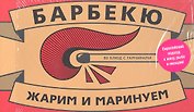 Барбекю. 80 блюд с гарнирами
