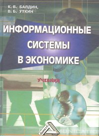 Информационные системы в экономике: Учебник 7-е изд.