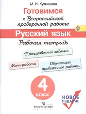 Готовимся к ВПР Русский язык 4 кл. Р/т (м) (новое изд.) (+3 изд) Кузнецова (ФГОС)