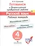 Готовимся к ВПР Русский язык 4 кл. Р/т (м) (новое изд.) (+3 изд) Кузнецова (ФГОС) - 0
