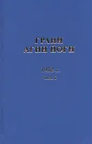 Грани Агни Йоги. 1952 г. Часть I