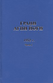 Грани Агни Йоги. 1952 г. Часть I