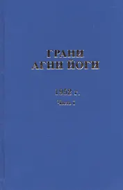 Грани Агни Йоги. 1952 г. Часть I