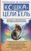 Кошка-Целитель. Древние и современные методы фелинотерапии - 0