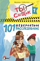 101 невероятное расследование