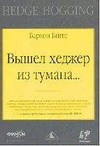 Вышел хеджер из тумана….
