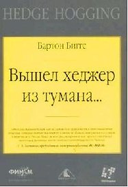 Вышел хеджер из тумана….