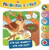Кто где живет? Кто что ест?