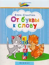 От буквы к слову