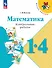 Математика. 1-4 классы. Контрольные работы.  Учебное пособие - 0