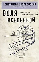 Воля вселенной