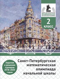 Санкт-Петербургская математическая олимпиада начальной школы. 2 класс. Задания и решения турниров 2018–2025 годов. (переработанное)