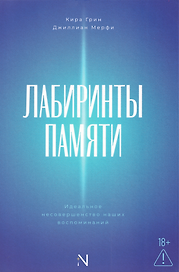 Лабиринты памяти: идеальное несовершенство наших воспоминаний
