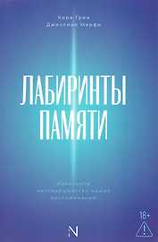 Лабиринты памяти: идеальное несовершенство наших воспоминаний