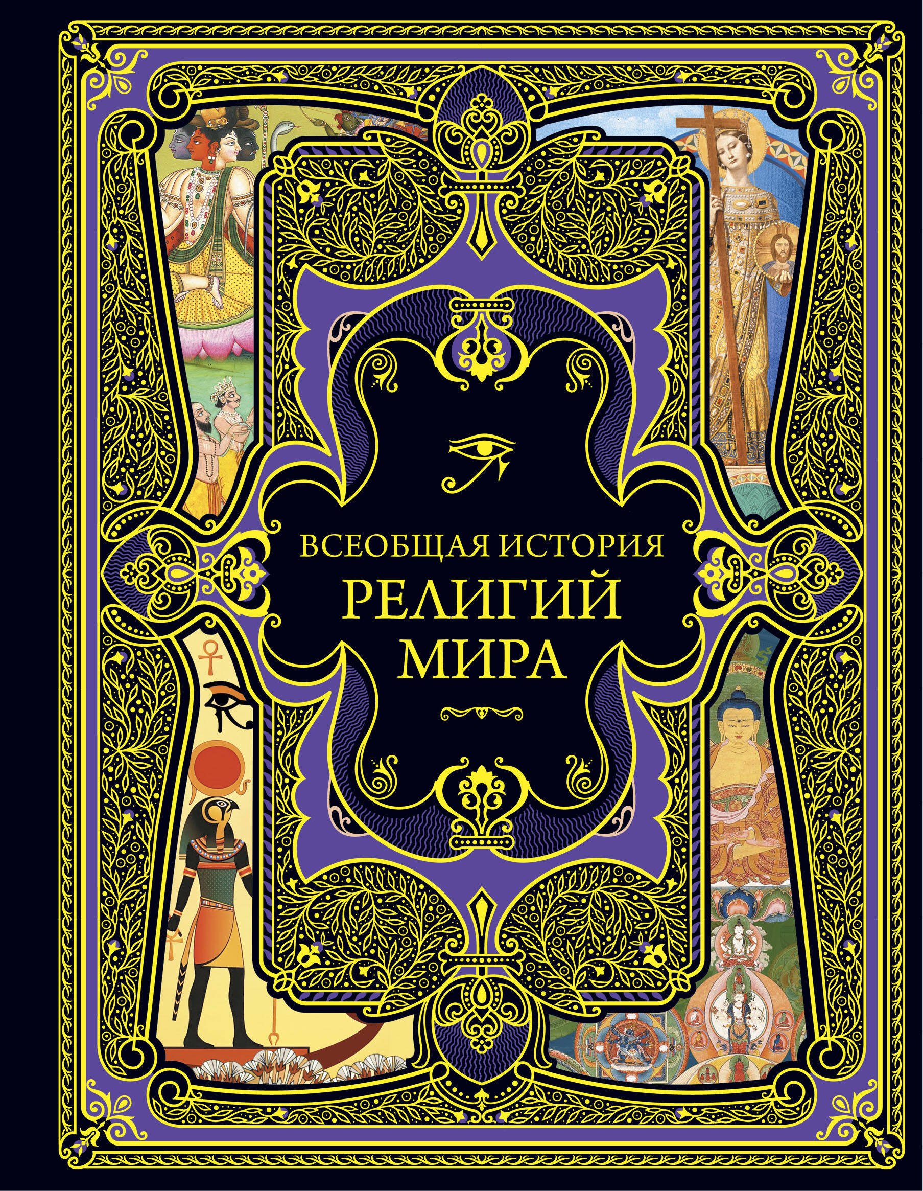 

Всеобщая история религий мира