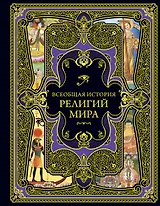 Всеобщая история религий мира