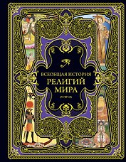 Всеобщая история религий мира