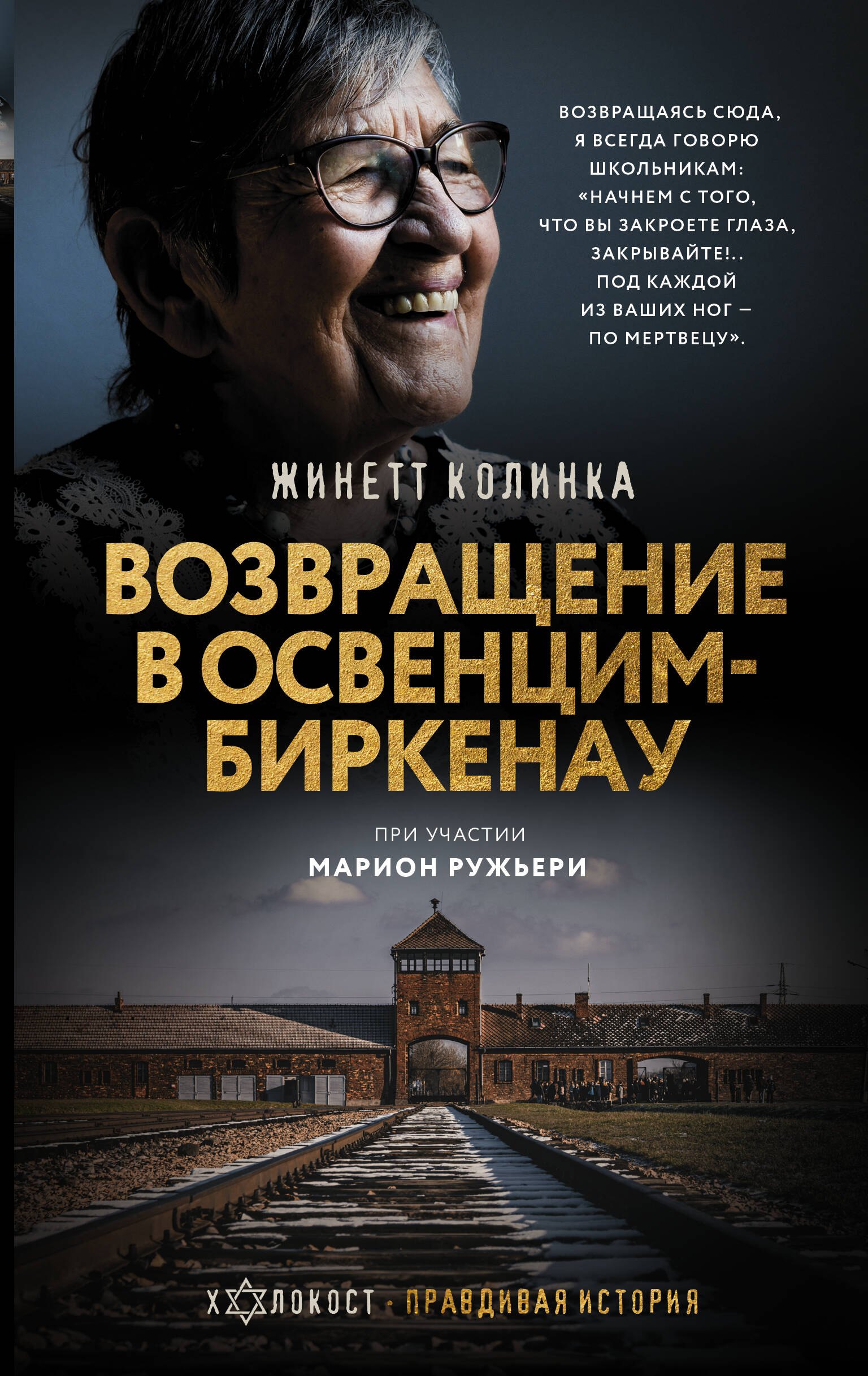 

Возвращение в Освенцим-Биркенау