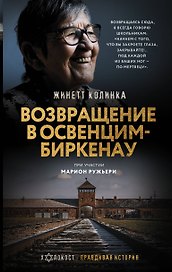 Возвращение в Освенцим-Биркенау
