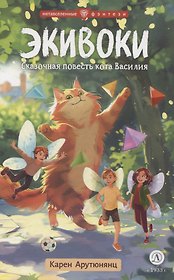 Экивоки. Сказочная повесть кота Василия
