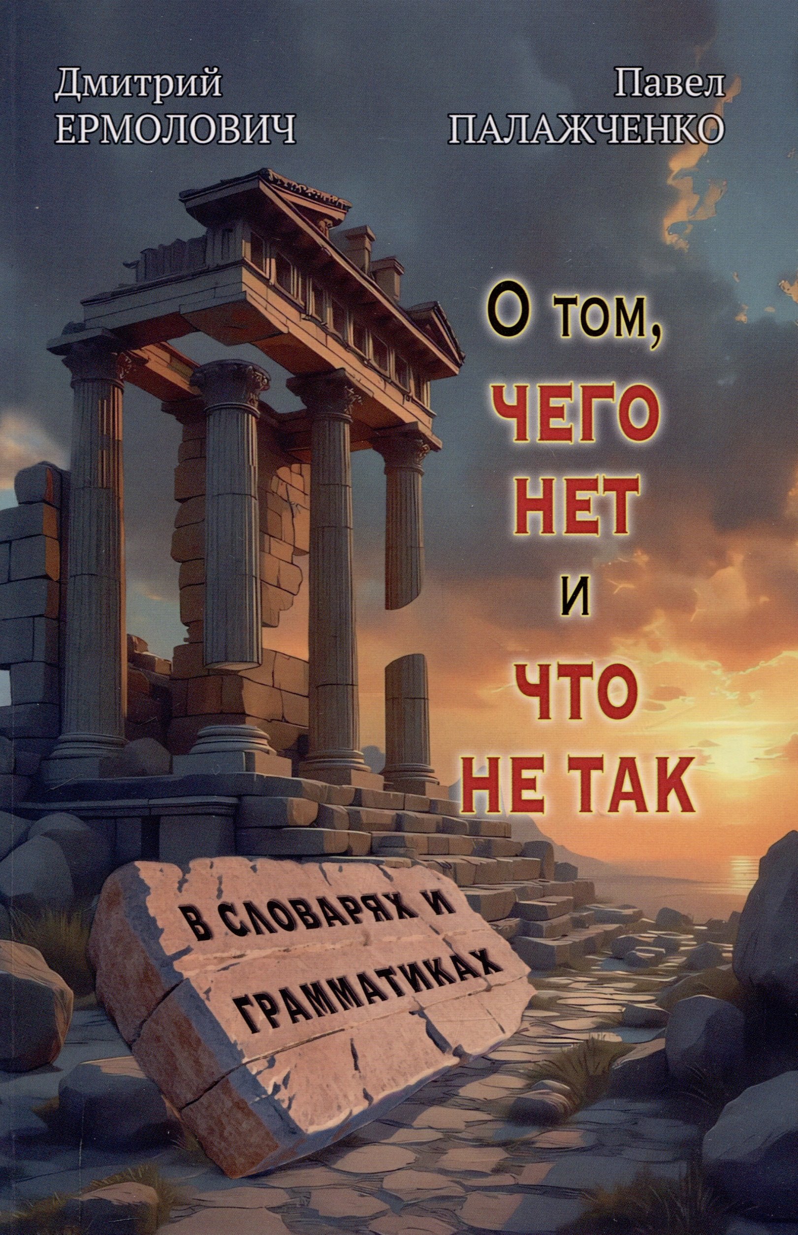 

О том, чего нет и что не так в словарях и грамматиках