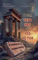 О том, чего нет и что не так в словарях и грамматиках