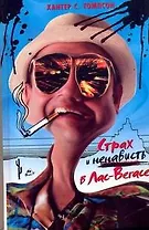 Кино:Страх и отвращение в Лас-Вегасе: Дикое путешествие в Сердце Американской мечты