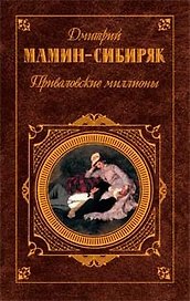 Приваловские миллионы: Роман, рассказы, сказки