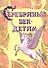 Серебряный век детям Альманах (2 изд) (мКнДДетИВ) Шклярова - 0