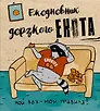 Ежедневник дерзкого енота. Мой ЗОЖ - мои правила. 140х155мм, мягкая обложка, SoftTouch, 160 стр.