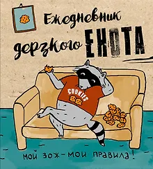 «Ежедневник дерзкого енота. Мой ЗОЖ - мои правила», 80 листов, Эксмо