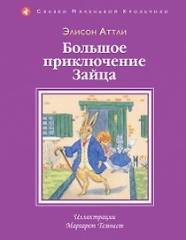 Большое приключение Зайца