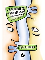 Договориться можно обо всем! Как добиваться максимума в любых переговорах