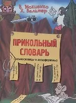 Прикольный словарь (антипословицы и антиафоризмы)