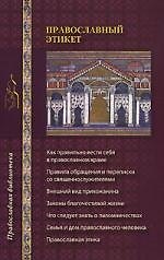 Православный этикет