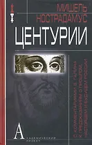 Центурии (с комментариями В. Галина к предсказаниям о прошлом, настоящем и будущем России).