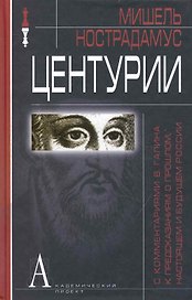 Центурии (с комментариями В. Галина к предсказаниям о прошлом, настоящем и будущем России).
