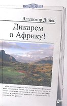 Дикарем в Африку!