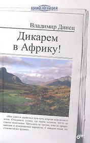 Дикарем в Африку!