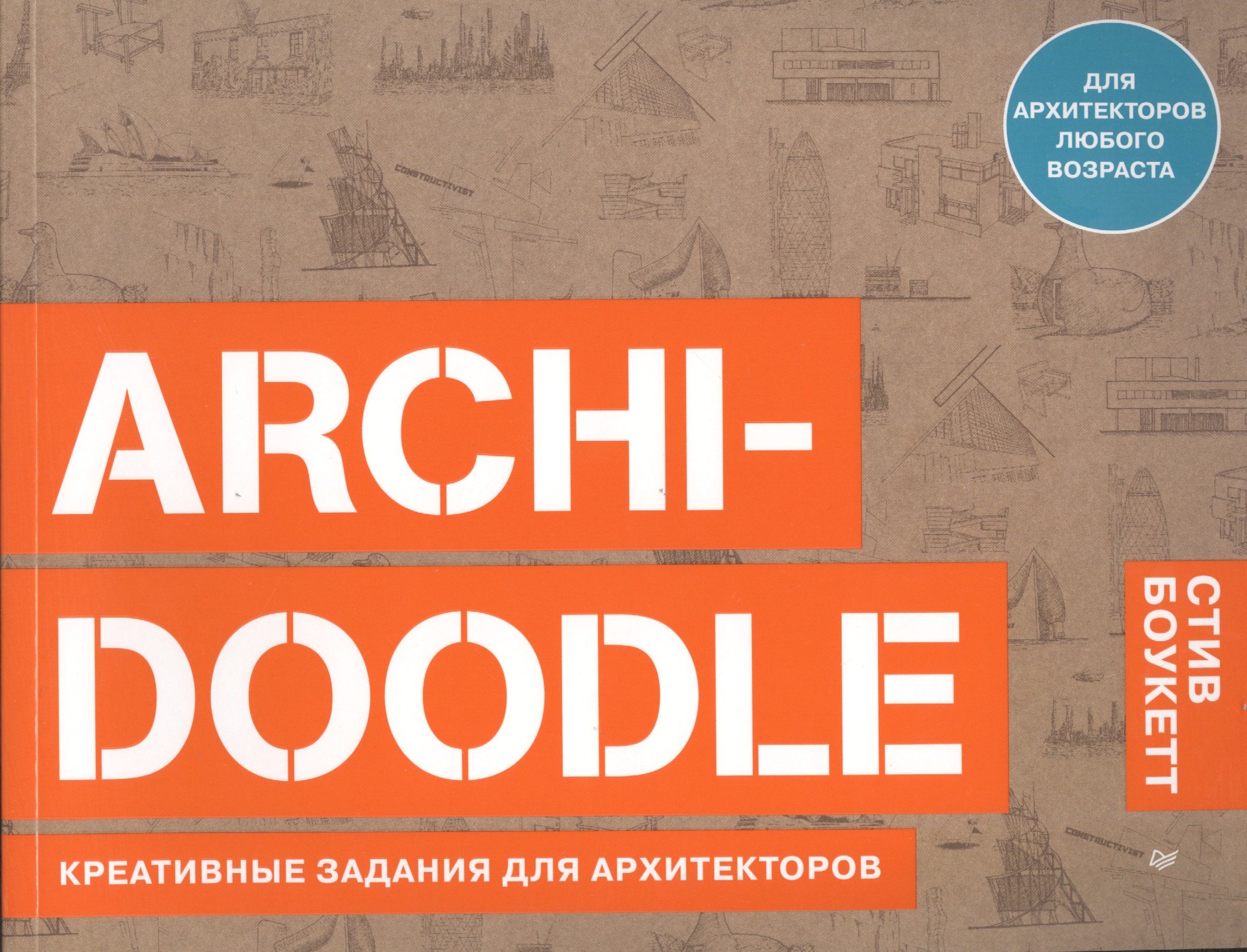 

ARCHI-DOODLE. Креативные задания для архитекторов