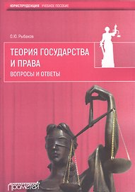 Теория государства и права.Вопросы и ответы