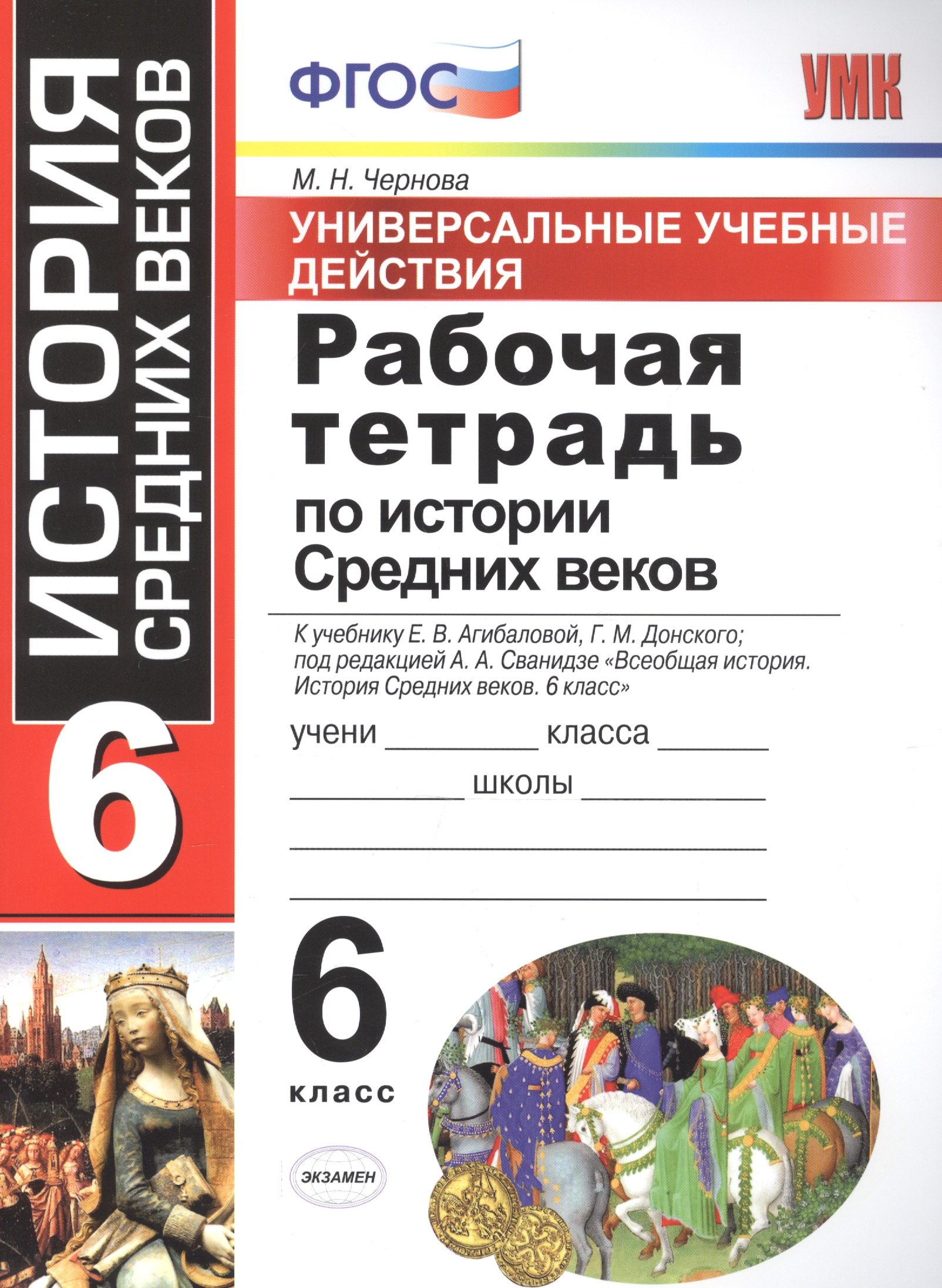 

Универсальные учебные действия. Рабочая тетрадь по истории Средних веков. 6 класс: к учебнику Е. В. Агибаловой, и др. ФГОС