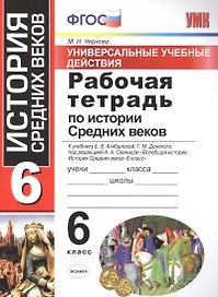 Универсальные учебные действия. Рабочая тетрадь по истории Средних веков. 6 класс: к учебнику Е. В. Агибаловой, и др. ФГОС