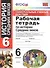Универсальные учебные действия. Рабочая тетрадь по истории Средних веков. 6 класс: к учебнику Е. В. Агибаловой, и др. ФГОС - 0
