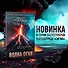 Комплект из 2 книг (Волна огня. Ледяная колыбель) - 2
