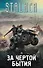 За чертой бытия (комплект из 4 книг) - 0