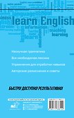 Английский язык: курс для самостоятельного и быстрого изучения - 1
