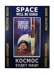 Космос будет наш (ЗолКол) (папка) (картон)