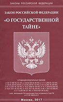 Закон РФ «О государственной тайне».