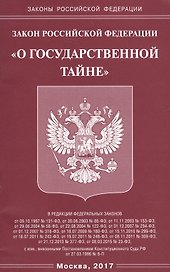 Закон РФ «О государственной тайне».